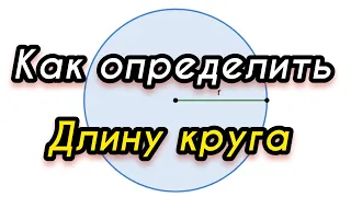 +Как найти длину окружности