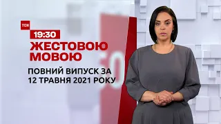 Новости Украины и мира | Выпуск ТСН.19:30 за 12 мая 2021 года (полная версия на жестовом языке)