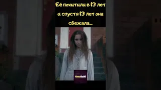 Её похитили в 13 лет и спустя 13 лет она сбежала