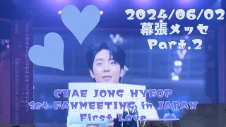 【Part.2】 240602 幕張メッセ  CHAE JONG HYEOP1st FANMEETING - First Love -