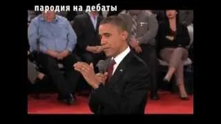 Пародия  дебаты Обамы и Ромни