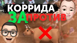 Испанский подкаст: КОРРИДА. Жестокость или дань традиции? (SUBS ESP/RUS)