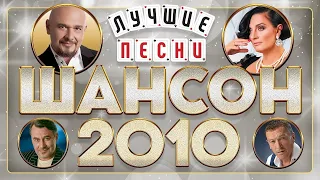 ШАНСОН ГОДА ✮ 2010 ✮ ЛУЧШИЕ ПЕСНИ ✮ ИЗБРАННЫЕ ХИТЫ ✮