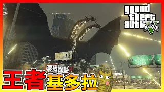 誰才是真正的＂王者＂!? 基多拉終於出現啦😱【GTA5】# 模組試玩