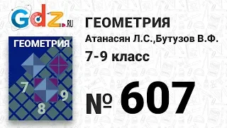 № 607 - Геометрия 7-9 класс Атанасян