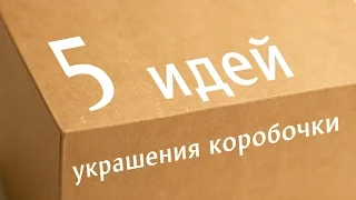 Декорируем коробочку: пять способов украсить обычную коробочку