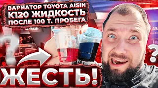 ЗАМЕНА ЖИДКОСТИ В ВАРИАТОРЕ TOYOTA COROLLA E210