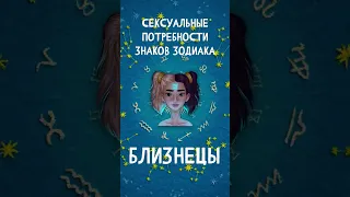 Сексуальные потребности Знаков Зодиака, Близнецы  #shorts