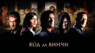 Код Да Винчи HD 2006 The Da Vinci Code