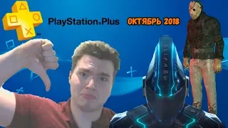 БЕСПЛАТНЫЕ ИГРЫ ПО ПОДПИСКЕ PLAYSTATION PLUS - ОКТЯБРЬ 2018 (ХАЛЯВА НА PS PLUS)