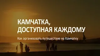 Камчатка, доступная каждому