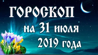 Гороскоп на сегодня 31 июля 2019 года 🌛 Астрологический прогноз каждому знаку зодиака