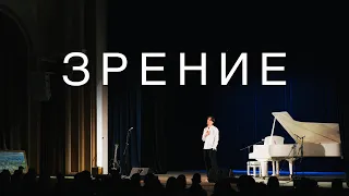 Эдгар Винницкий - ЗРЕНИЕ