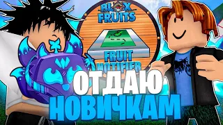 ОТДАЮ НОВИЧКАМ ФРУКТЫ КОТОРЫЕ НАЙДУ С ПОМОЩЬЮ FRUIT NOTIFIER В БЛОКС ФРУТС!😱