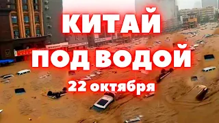 Китай наводнение 100 лет такого не было Города под водой Тайфун «Санба»