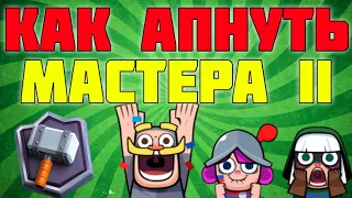 КАК ПОДНЯТЬ 5300 КУБКОВ 🏆 В КЛЕШ РОЯЛЬ | CLASH ROYALE