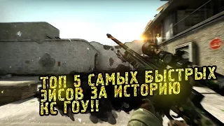 ТОП 5 САМЫХ БЫСТРЫХ ЭЙСОВ В CS:GO!!