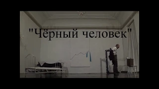 "Чёрный человек"   спектакль-балет по мотивам поэмы Сергея Есенина