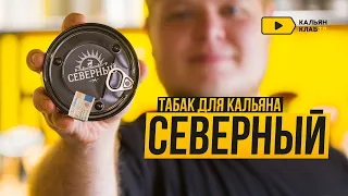 Табак для кальяна Северный | История бренда, сколько стоит, рекомендуемые вкусы и забивка