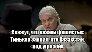 «Скажут, что казахи ф//шисты»: Тиньков заявил, что Казахстан «под угрозой»