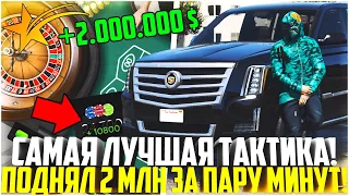 ЛУЧШАЯ ТАКТИКА В КАЗИНО! КАК ПОДНЯТЬ 2 МЛН ЗА ПАРУ МИНУТ? - GTA 5 RP | Downtown/Strawberry/Vinewood