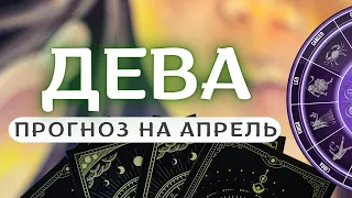 ДЕВА♍ ВЫ НЕ ВСЕГДА БУДЕТЕ СОГЛАСНЫ С МНЕНИЕМ СВОЕЙ СУДЬБЫ ♍ ПРОГНОЗ НА АПРЕЛЬ