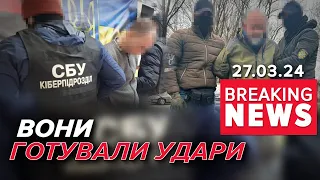 💥ЗАТРИМАЛИ АГЕНТІВ ФСБ!😱Готували УДАРИ по київській телевежі та Генштабу ЗСУ Час новин 12:00 27.3.24