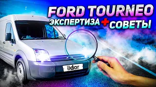 FORD TOURNEO CONNECT экспертиза + три юридических совета