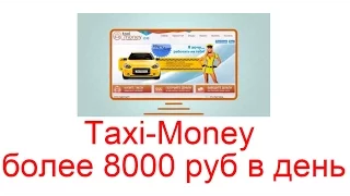 taxi money - 8000 руб в день выплата