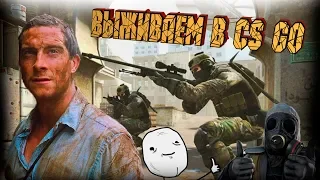 CS:GO ● Выжить любой ценой №1 ► Выжил сам - выживи другого