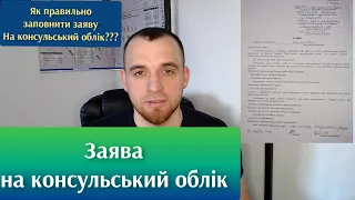 ЗАЯВА НА КОНСУЛЬСЬКИЙ ОБЛІК