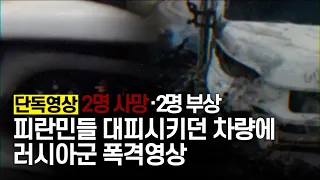 [단독영상] 피란민 대피시키던 자원봉사 차량에 러시아군 폭격 영상