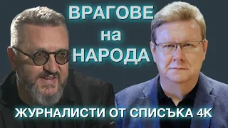 Обявени за врагове на народа - Явор Дачков при @Martin_Karbowski