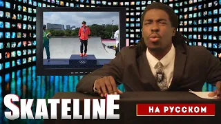 СКЕЙТЛАЙН на РУССКОМ | Skateline на русском! |  Yuto Horigome, Olympic Skateboarding, Bam Margera.