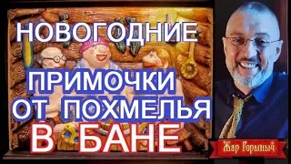 похмелья не будет долго если вы в русской бане