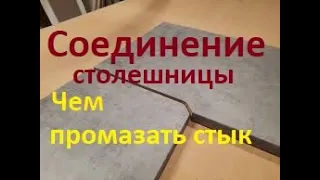 Как Соединить две столешницы без планки. Чем промазать стык. Еврозапил