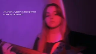 MONRAU- Девочка Петербурга (cover by коршулик)