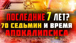 70 седьмин Даниила. Великая скорбь и Тысячелетнее Царство. Последнее время. Проповеди христианские