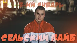 3-ий Январь - Сельский вайб (сниппет)