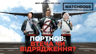 Портнов у відрядженні. Журналісти з'ясували, де був політик останні 5 років.Watchdogs.Розслідування