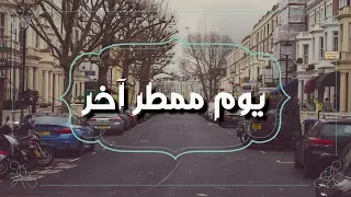 أغنية مسلسل : يوم ممطر اخر - جودة عالية