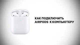 Как подключить AirPods к компьютеру Windows