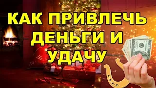 Приметы на Новый год | Как привлечь деньги и удачу