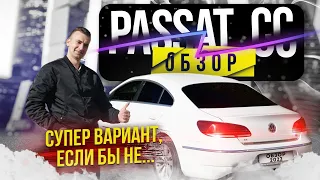 Passat CC неожиданно удивил. Обзор Пассат СС