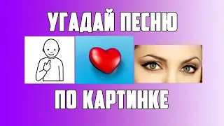 УГАДАЙ ПЕСНЮ ПО КАРТИНКАМ ЗА 10 СЕКУНД |GONE.Fludd, MORGENSHTERN и др.