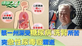 蔡一州深受糖尿病.洗腎所苦 突急性尿毒症驟逝 健康2.0