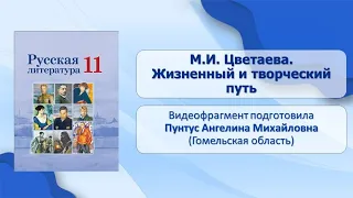 Тема 16. М.И. Цветаева. Жизненный и творческий путь