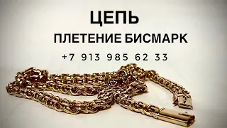 Золотая цепь плетение Бисмарк