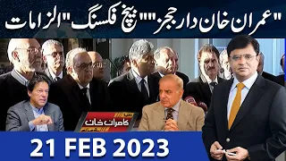 Dunya Kamran Khan Kay Sath | 21 Feb 2023 | Dunya News