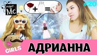 Куклы Project MC2 делюкс: Адрианна (539186) + изготовление духов